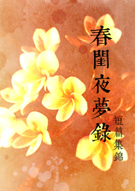 春闺梦故事情节